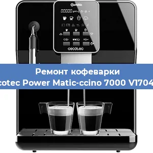 Ремонт капучинатора на кофемашине Cecotec Power Matic-ccino 7000 V1704319 в Перми